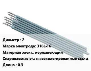 Электрод 2 316L-16 нержавеющий высоколегированные стали L=0.3